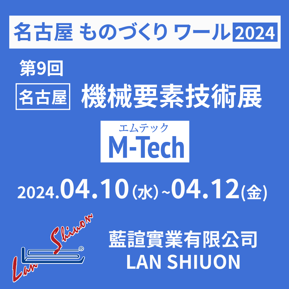 2024 第9回 名古屋機械要素技術展